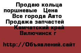 Продаю кольца поршневые › Цена ­ 100 - Все города Авто » Продажа запчастей   . Камчатский край,Вилючинск г.